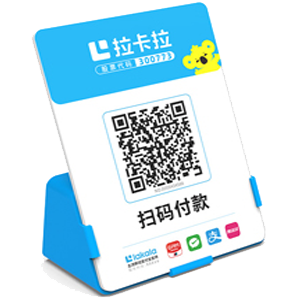 即墨拉卡拉全能收款Q码